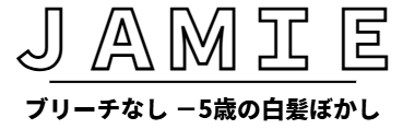 ブリーチなし-5歳の白髪ぼかし｜しゃべらなくていいサロン Jamie｜ 松山市
