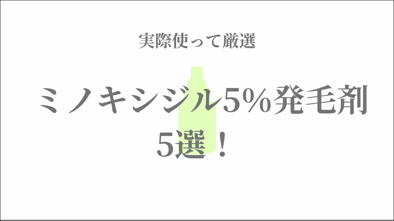 【美容師厳選】発毛剤5選