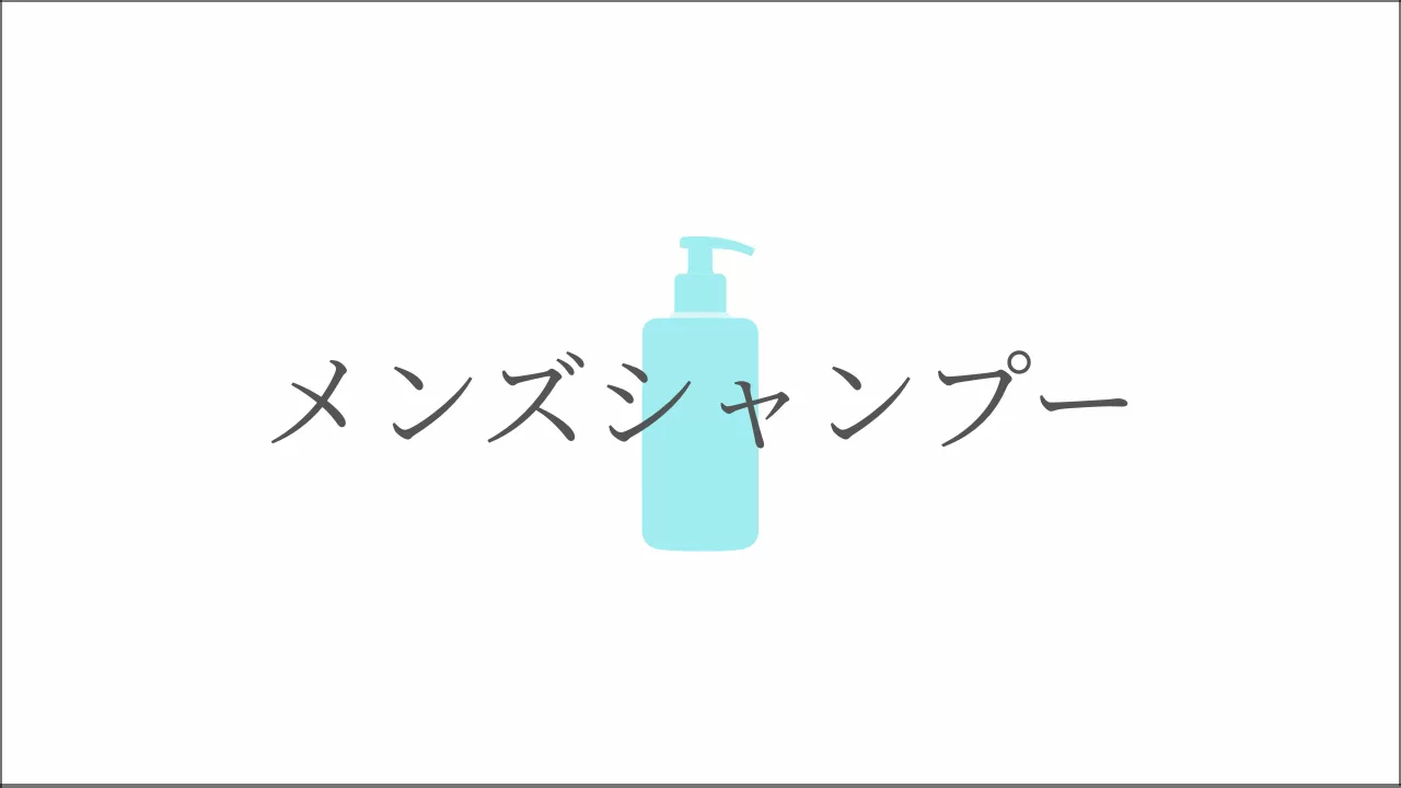 メンズシャンプー