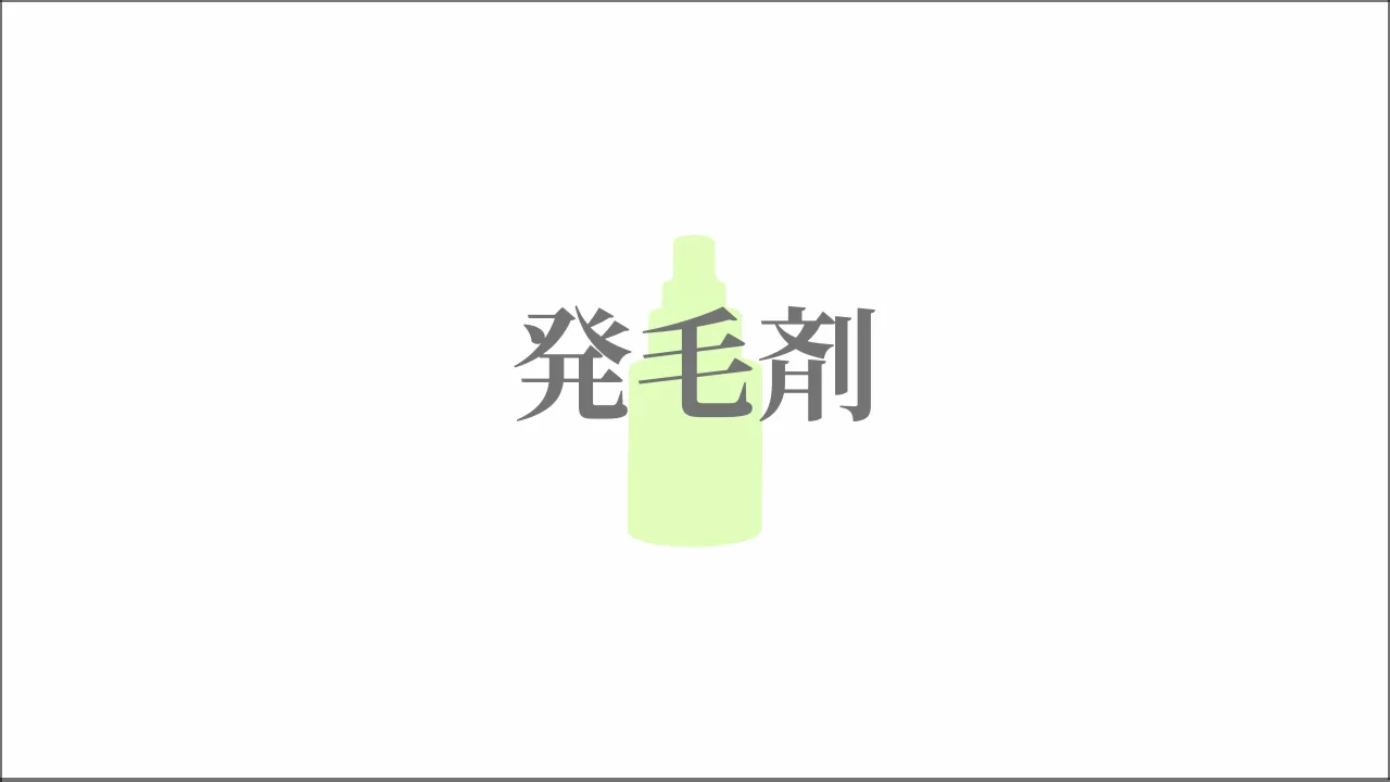 発毛・育毛剤